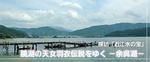 探訪　近江水の宝　鏡湖の天女羽衣伝説をゆく　－余呉湖－