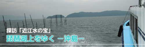 探訪「近江水の宝」琵琶湖上をゆく　－沖島－