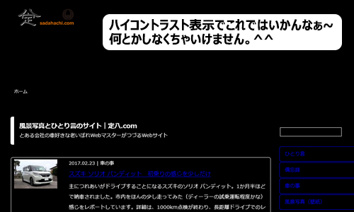 このサイトをハイコントラストで表示すると...　ハイコントラスト表示でこれではいかんなぁ～。何とかしなくちゃいけません。^^