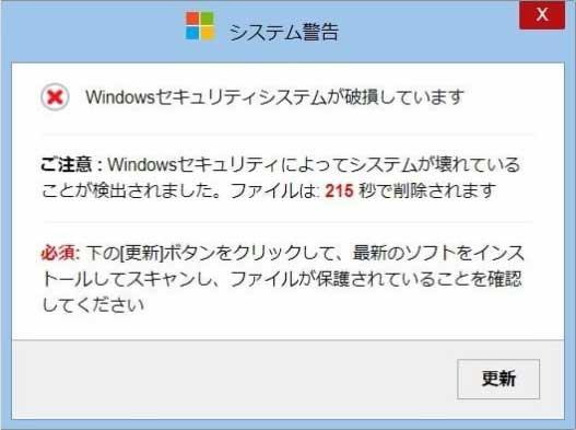システム警告としてブラウザ上に表示された、「Windowsセキュリティシステムが破損しています」のメッセージ