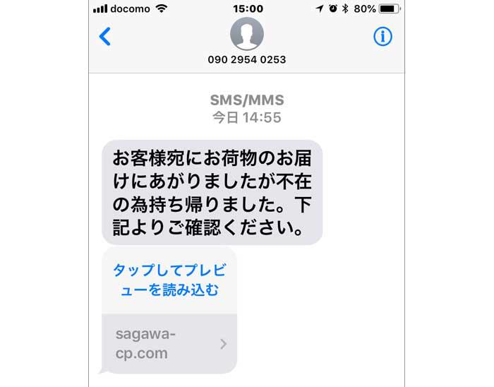 佐川急便と間違えてしまいそうな、SMSメッセージです。090-2954-0253　から送られてきました