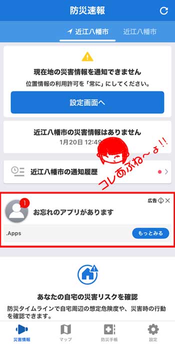 Yahoo！防災アプリに表示された広告